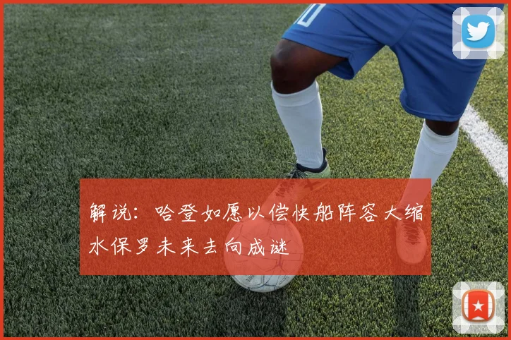 解说：哈登如愿以偿快船阵容大缩水保罗未来去向成谜