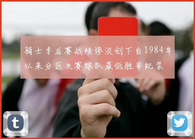 骑士季后赛战绩惨淡创下自1984年以来分区决赛球队最低胜率纪录