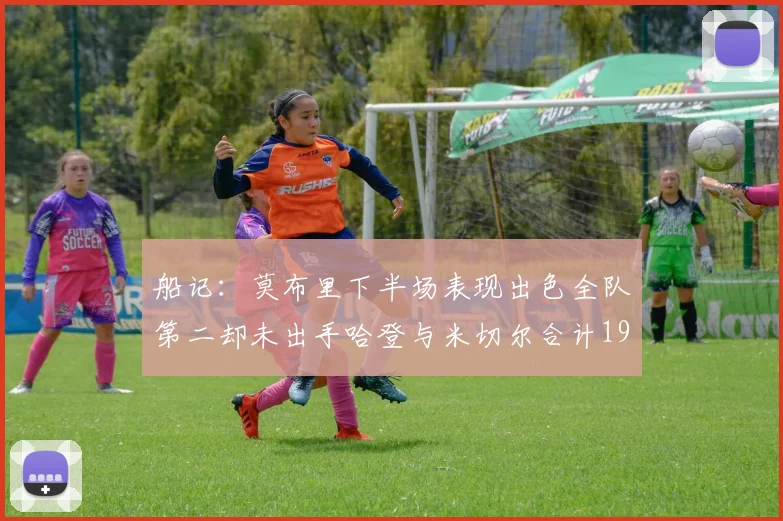 船记：莫布里下半场表现出色全队第二却未出手哈登与米切尔合计19次出手分析