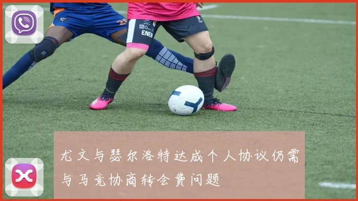 尤文与瑟尔洛特达成个人协议仍需与马竞协商转会费问题